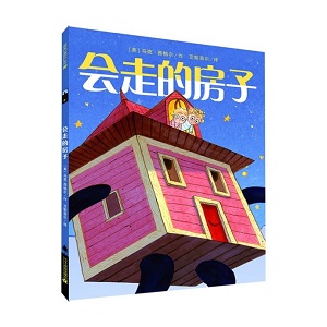 中二【好书推荐】:会走的房子